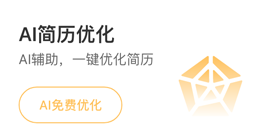 AI简历优化